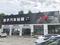 -能手汽车隔热膜旗舰店·3M贴膜体验中心