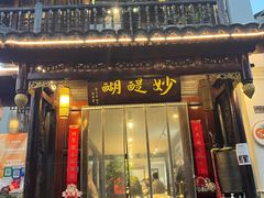 -妙醍醐素食自助餐馆(杭州香积寺店)