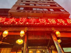 -郑件洋芋饭庄