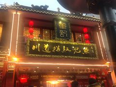 门面-川道拐耗儿鱼(置信路店)