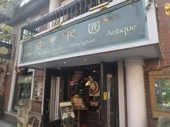 -古董花园