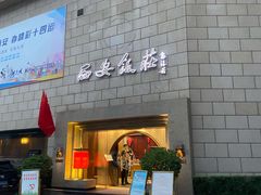 门面-西安饭庄·非遗陕菜(钟楼店)