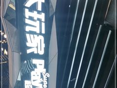 -大玩家(通州万达广场店)