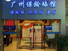 -广州保龄球馆