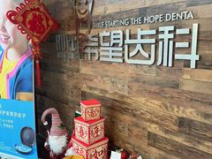 -希望齿科(河西店)