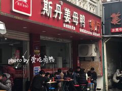 门面-斯丹姜母鸭·古法干香(涂门街总店)