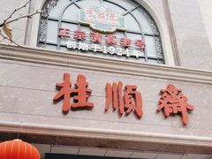 -芦庄子桂顺斋(和平路总店)