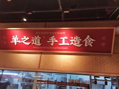 -羊之道草原味道清真餐厅(番禺店)