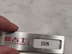 -新吉士·上海菜(浦东LCM置汇旭辉店)