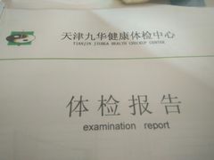 -九华体检中心(今晚报分店)