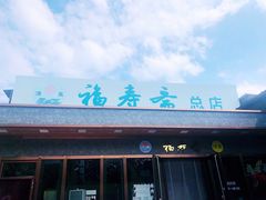-福寿斋·老北京铜锅涮肉·烤鸭(顺义总店)