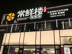 -常鲜楼常来尝鲜海胆馆(星海店)