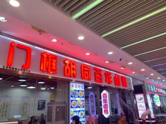 -门框胡同百年卤煮(鸟巢店)