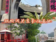 -清风小镇闯关东影视基地