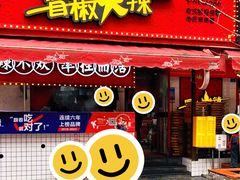 -冒椒火辣(奎星楼街店)
