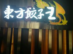 -东方饺子王臻味餐厅(新嘉坡城店)