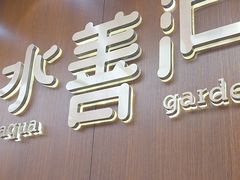 -水善汇旗舰店(金牛路店)