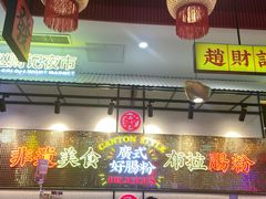 -赵财财·肠粉·煲仔饭(华润万象城店)