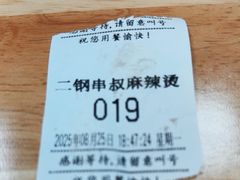 -二钢串叔麻辣烫(华龙大厦店)