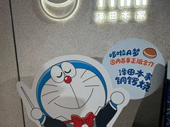 -泽田本家·铜锣烧(TX淮海店)