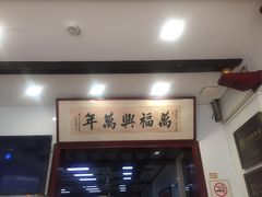 门面-万福兴(东中市店)
