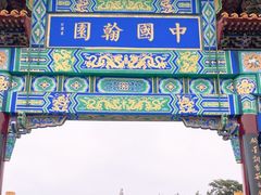 -中国翰园碑林