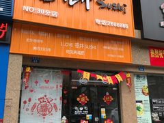 -苍井寿司(珠海金域华府店)