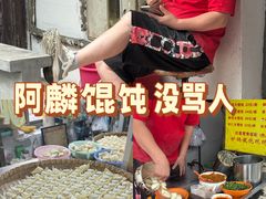 -阿麟馄饨(延长路店)