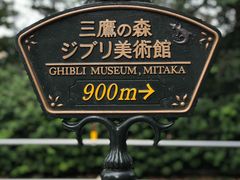 -三鹰之森吉卜力美术馆