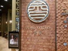 -香厨中餐厅(松北香格里拉店)