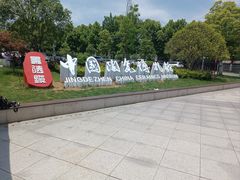 -景德镇中国陶瓷博物馆
