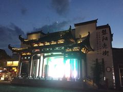 -黎阳老街