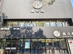 -福云龙(黄河南大街店)