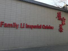 -厉家菜(金宝街店)