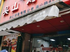 门面-吴山烤禽 (吴山路店)