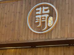 -北羽爱面包·咖啡·甜点·下午茶(艺博店)