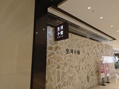 -烹贝小馆(华采天地店)