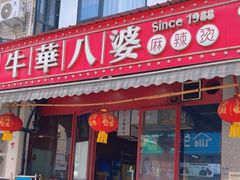 -牛华八婆麻辣烫(起源店)