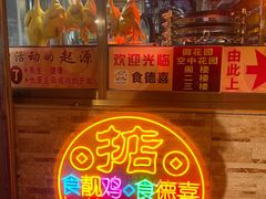 -食德喜·阳山鸡王食研基地
