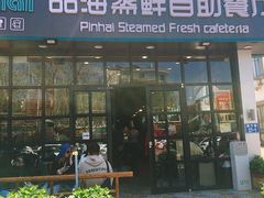 门面-蟹谢蒸鲜自助餐厅