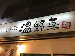 -しゃぶしゃぶ温野菜駒込店