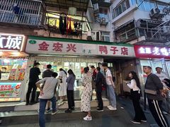 -清真·金宏兴鸭子店(明瓦廊店)