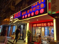 门面-爱妻鱼•老体北重庆水煮鱼•川菜(白云路店)