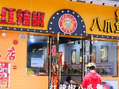 门面-红辣椒八爪鱼特色韩国料理专门店(远景路旗舰店)