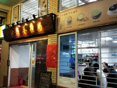 门面-沙湾姜撞奶甜品店(昌岗中路店)