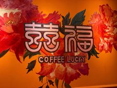 -囍福咖啡(这有山店)