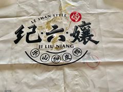 -王浩儿纪六孃甜皮鸭(乐山总店)
