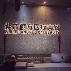 -紫洁俪方（北京）医疗美容