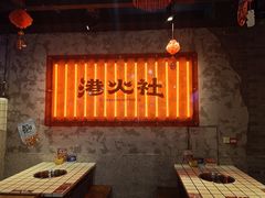 -港火社成都火锅(城市花园店)