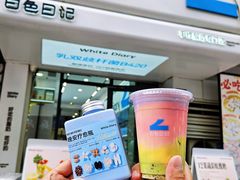 -白色日记·手作酸奶(麦凯乐店)